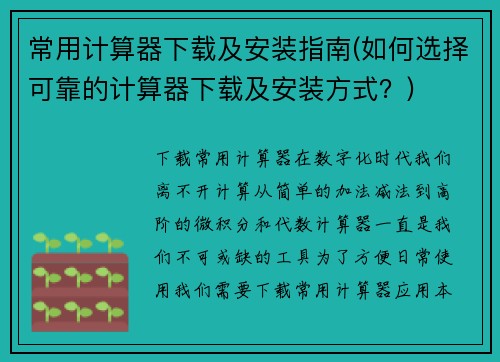 常用计算器下载及安装指南(如何选择可靠的计算器下载及安装方式？)