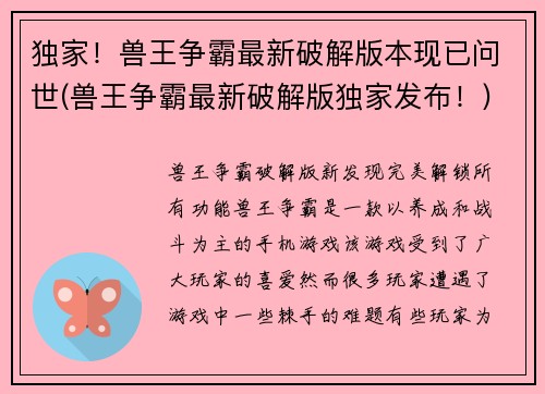 独家！兽王争霸最新破解版本现已问世(兽王争霸最新破解版独家发布！)