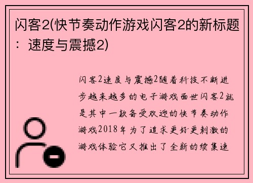 闪客2(快节奏动作游戏闪客2的新标题：速度与震撼2)