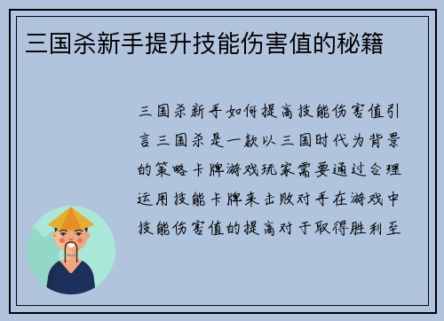 三国杀新手提升技能伤害值的秘籍