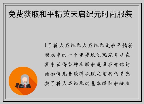 免费获取和平精英天启纪元时尚服装